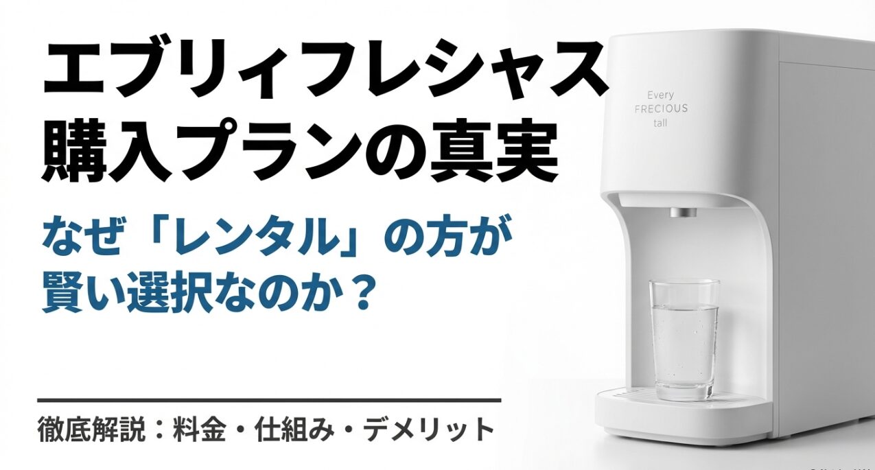 エブリィフレシャスの購入プランの真実と、なぜレンタルが賢い選択なのかを解説するタイトル画像