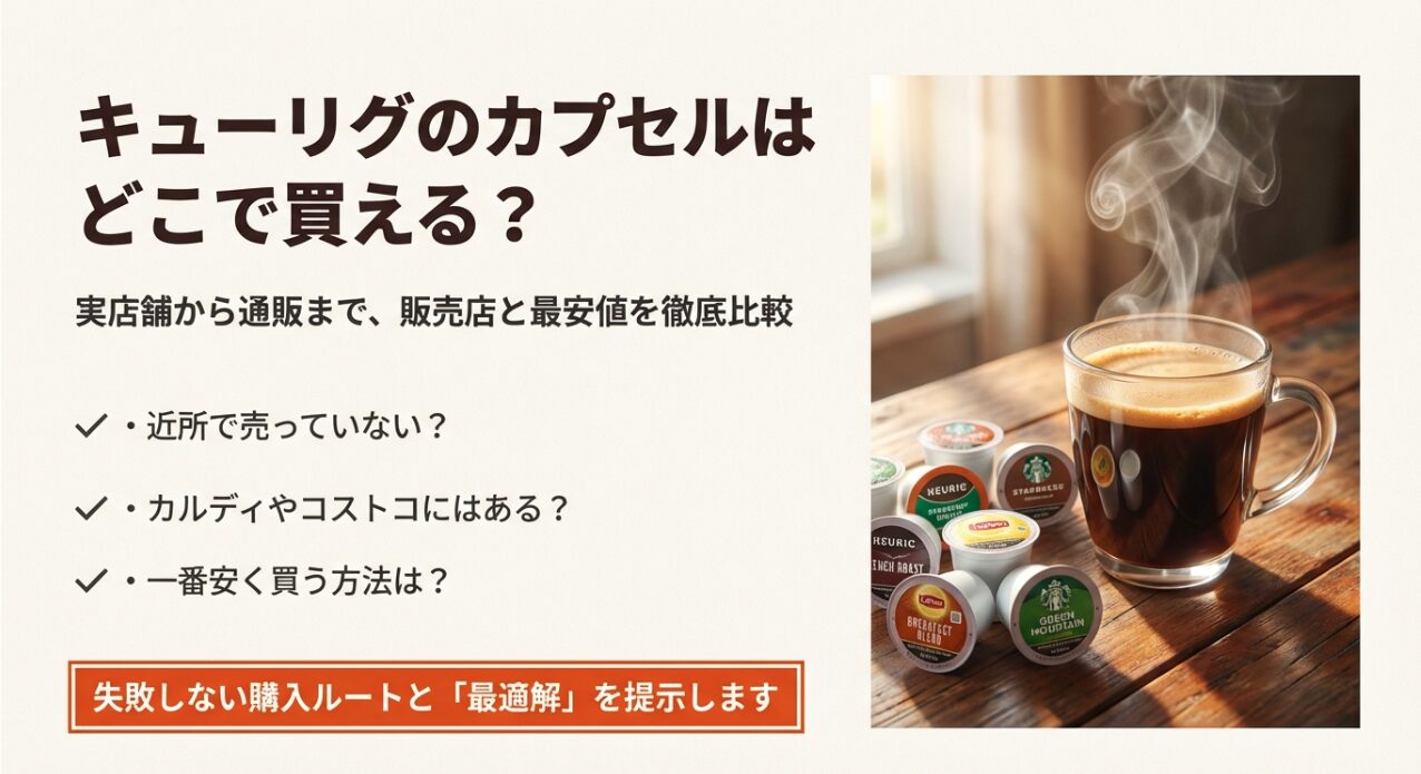 キューリグのカプセルはどこで買える？実店舗から通販まで、販売店と最安値を徹底比較するガイドの表紙画像