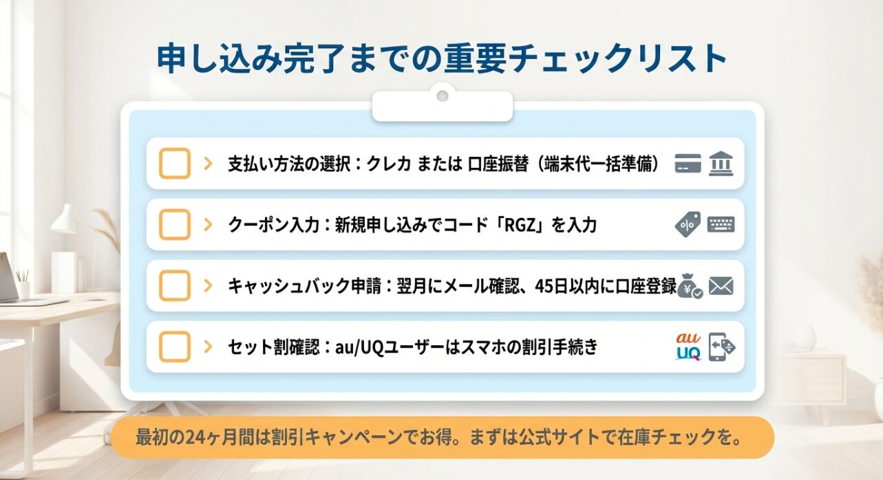 支払い方法、クーポン、キャッシュバック、セット割の最終確認チェック
