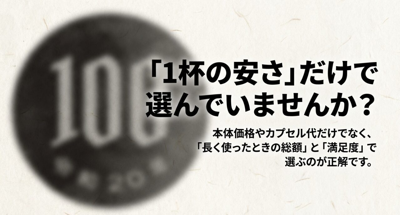 コーヒー選びの基準。1杯の安さだけでなく、長く使ったときの総額と満足度で選ぶことの重要性を示す図解。