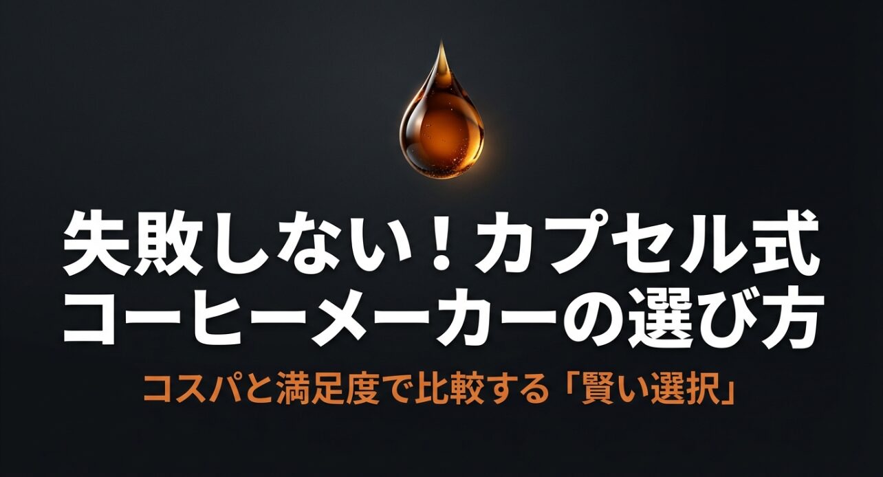 失敗しないカプセル式コーヒーメーカーの選び方。コスパと満足度で比較する賢い選択の表紙スライド。