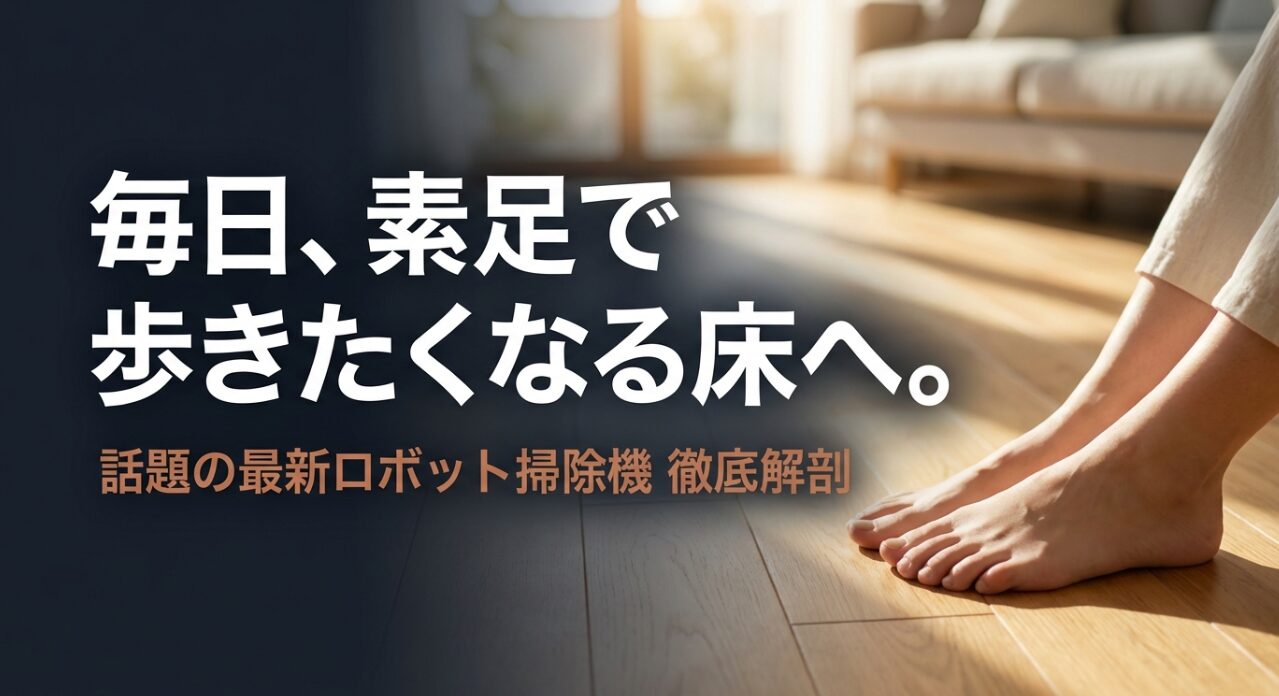 ナーワルのロボット掃除機が実現する、素足で歩きたくなる清潔なフローリングのイメージスライド。