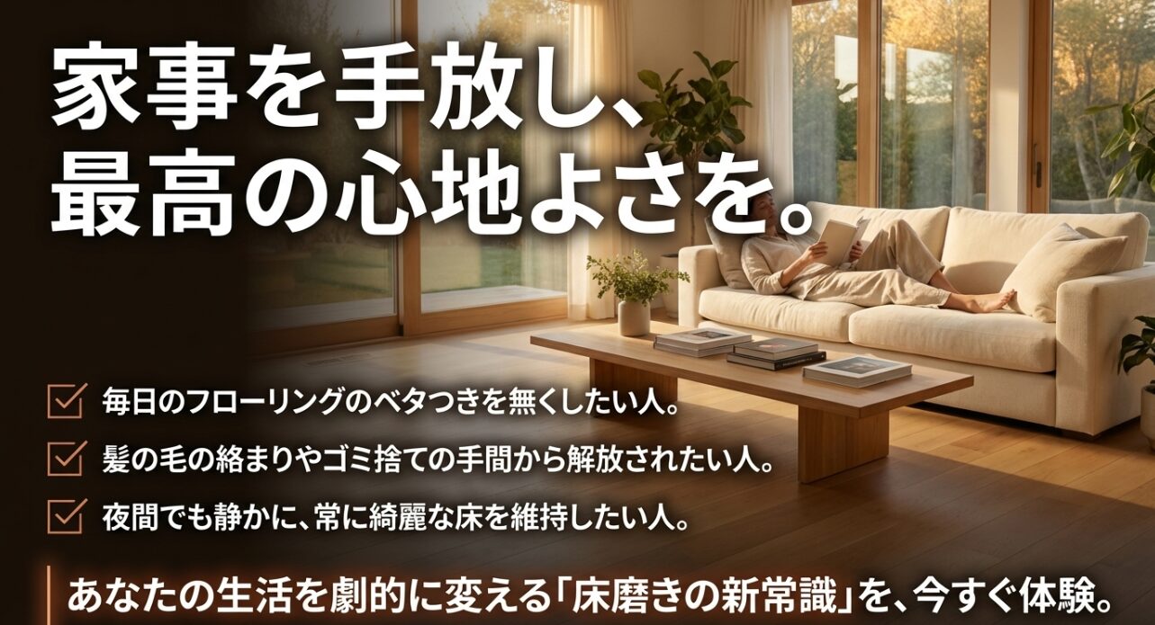 ナーワルがおすすめな人の特徴と、床磨きの新常識による快適な生活の提案。