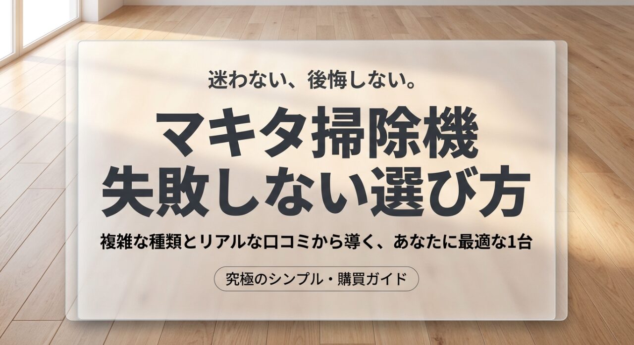 マキタ掃除機の失敗しない選び方とリアルな口コミから導く究極の購買ガイド