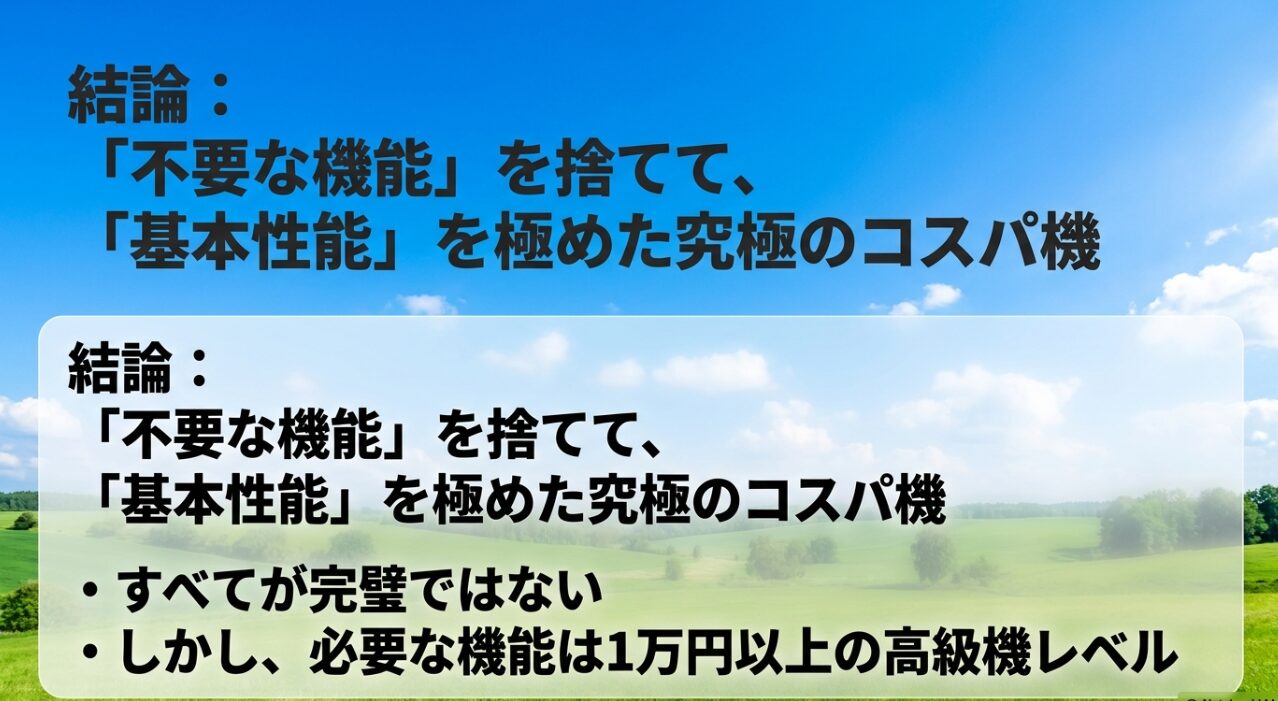 結論。Soundcore p31iは不要な機能を捨てて基本性能を極めた究極のコスパ機であり、必要な機能は1万円以上の高級機レベルを備えている