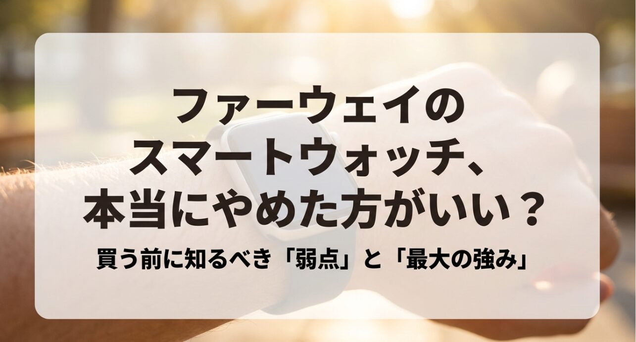 ファーウェイのスマートウォッチ、本当にやめた方がいい？買う前に知るべき「弱点」と「最大の強み」に関する解説スライド