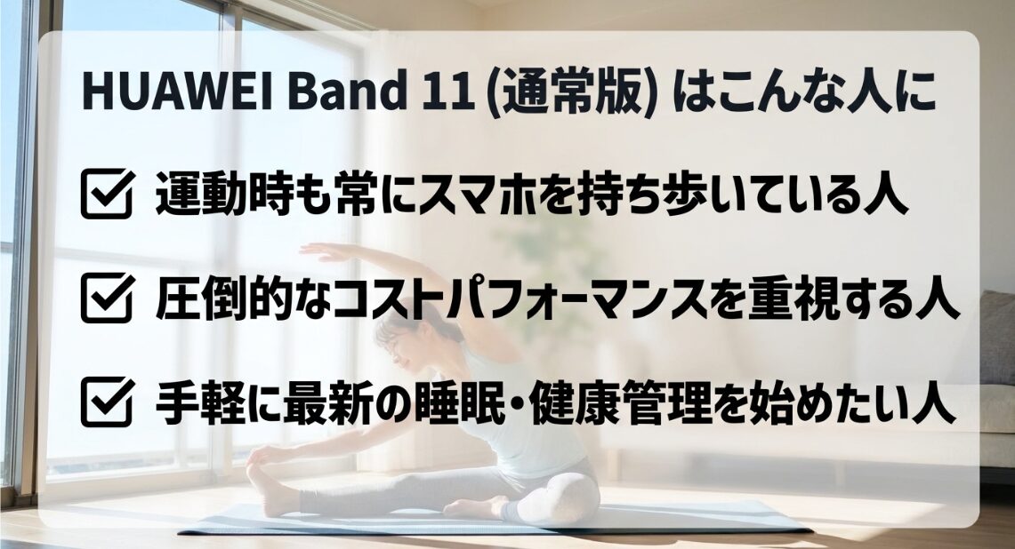 HUAWEI Band 11通常版は、運動時もスマホを持ち歩く人やコスパ重視の人におすすめ