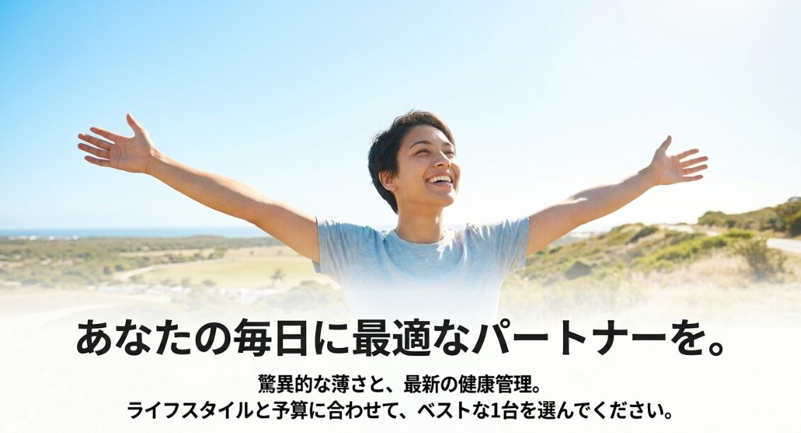 ライフスタイルと予算に合わせて、最適なスマートバンドを選んでください