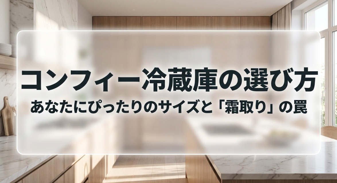 コンフィー冷蔵庫の失敗しない選び方。ぴったりのサイズと霜取りの罠について