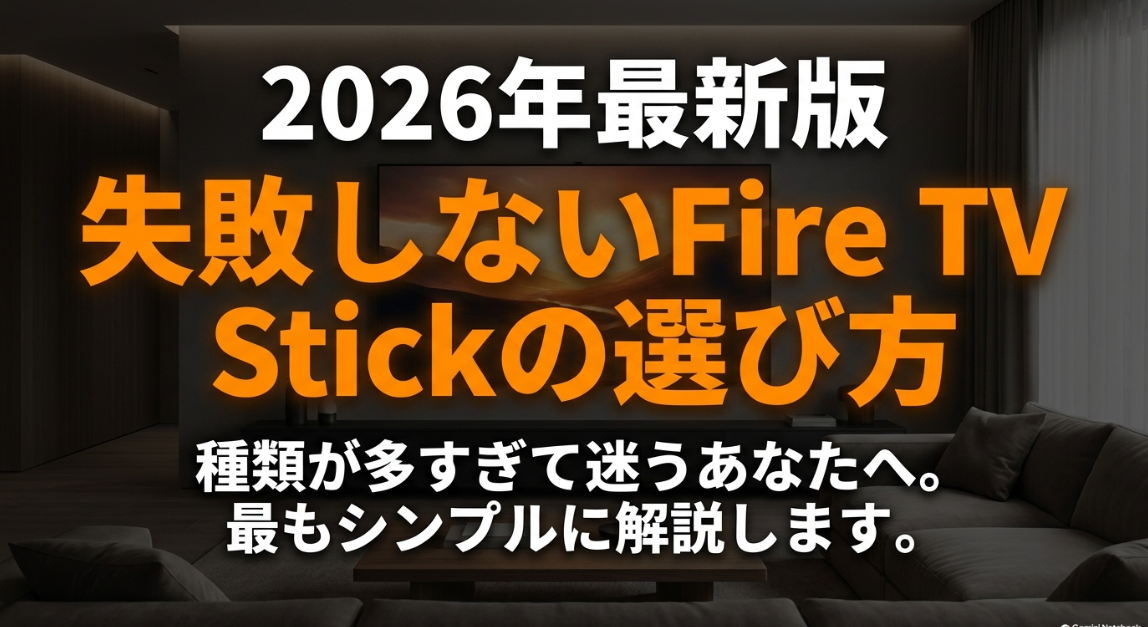 026年最新版 失敗しないFire TV Stickの選び方