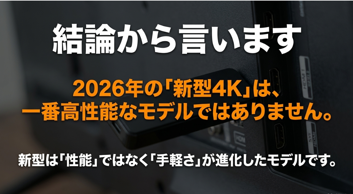 2026年の新型4Kは一番高性能なモデルではなく、手軽さが進化したモデルであるという結論