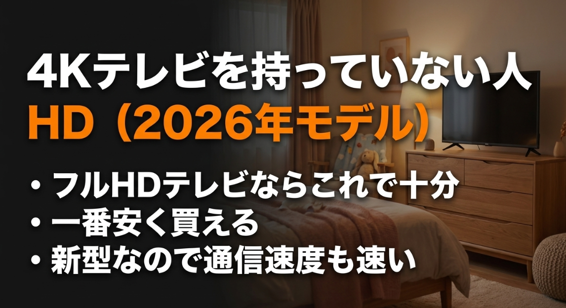 4Kテレビを持っていない人には、一番安く買えて通信も速いHDがおすすめ