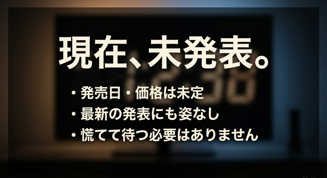 現在未発表で発売日や価格は未定であり、慌てて待つ必要はないことを伝えるスライド
