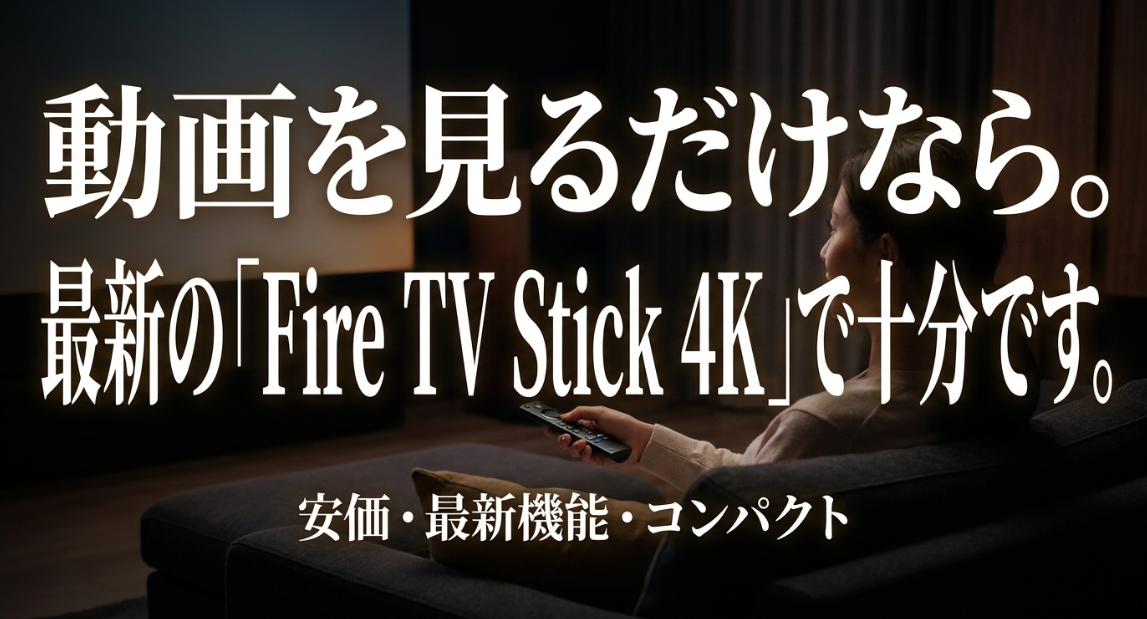 動画を見るだけなら、安価でコンパクトな最新のFire TV Stick 4Kで十分であることを解説するスライド
