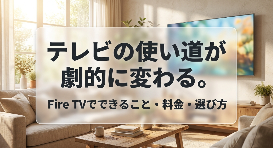 テレビの使い道が劇的に変わる、Fire TVでできることや料金、選び方を解説したガイドの表紙スライド