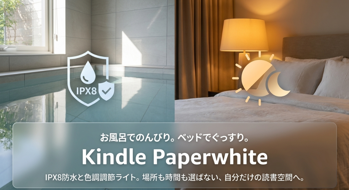 IPX8防水と色調調節ライト搭載で、お風呂やベッドでも読書を楽しめるKindle Paperwhite