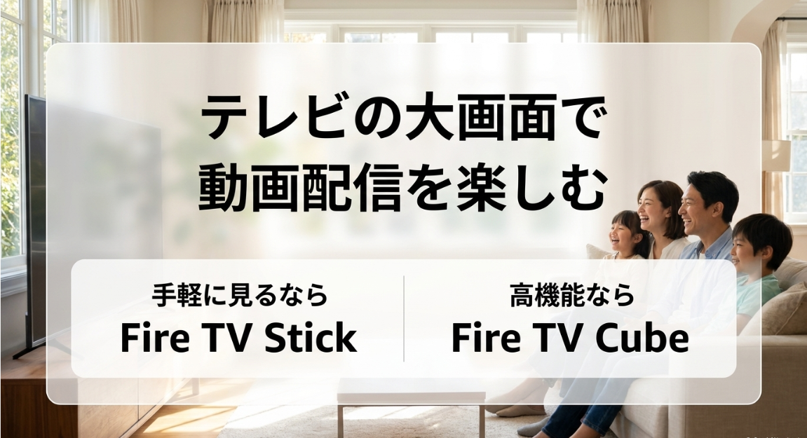 テレビの大画面で動画配信を楽しむなら手軽に見るFire TV Stick、高機能ならFire TV Cube