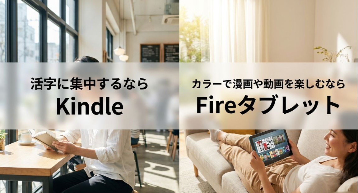 活字に集中するならKindle、カラーで漫画や動画を楽しむならFireタブレット