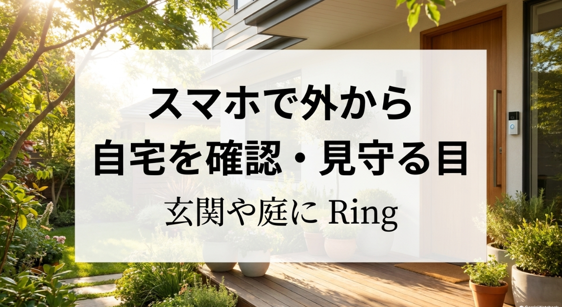 スマホで外から自宅を確認・見守る目として玄関や庭に設置するRing