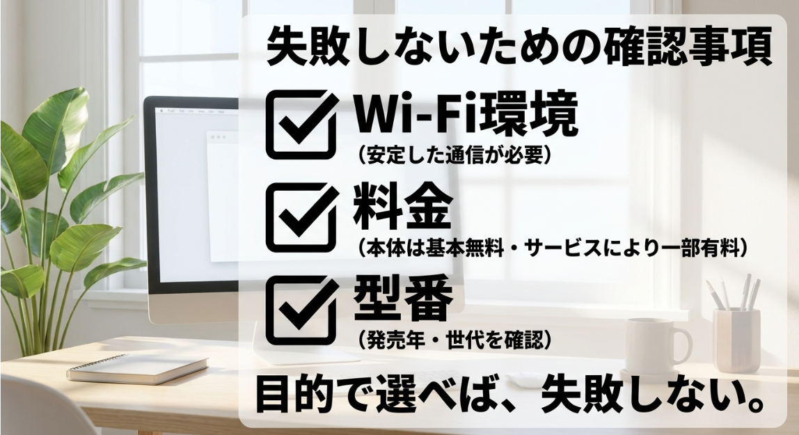 失敗しないための確認事項として安定した通信が必要なWi-Fi環境、料金、発売年などの型番をチェックし、目的で選ぶ