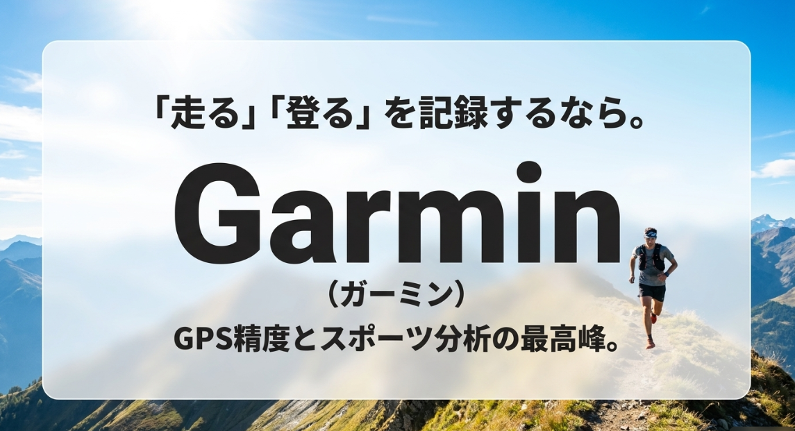 走る・登るを記録するスマートウォッチならGPS精度とスポーツ分析に優れたGarmin(ガーミン)