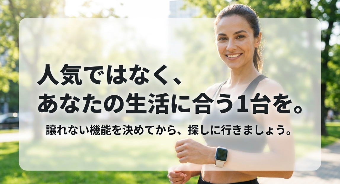 スマートウォッチ選びのまとめ|人気ではなく譲れない機能を決めて生活に合う1台を選ぼう