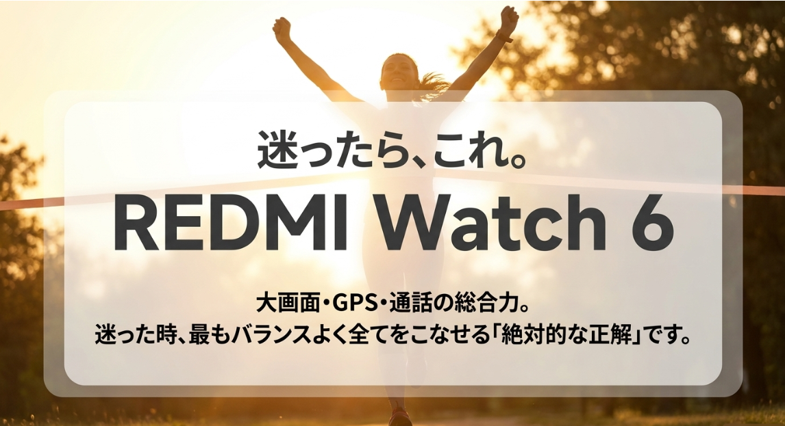 Xiaomiスマートウォッチで迷ったらおすすめのREDMI Watch 6(大画面・GPS・通話対応の総合モデル)