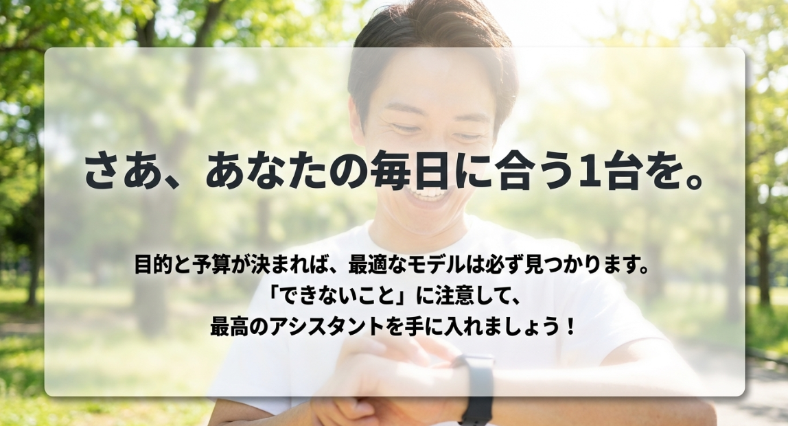 mazfitスマートウォッチ選びのまとめ|目的と予算を決めてできないことに注意し、自分の毎日に合う最適な1台を見つけよう