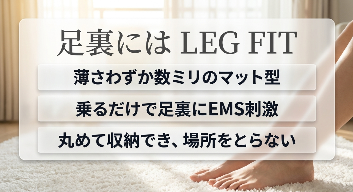 LEG FITは薄型の足裏用EMSマットで丸めて収納できる