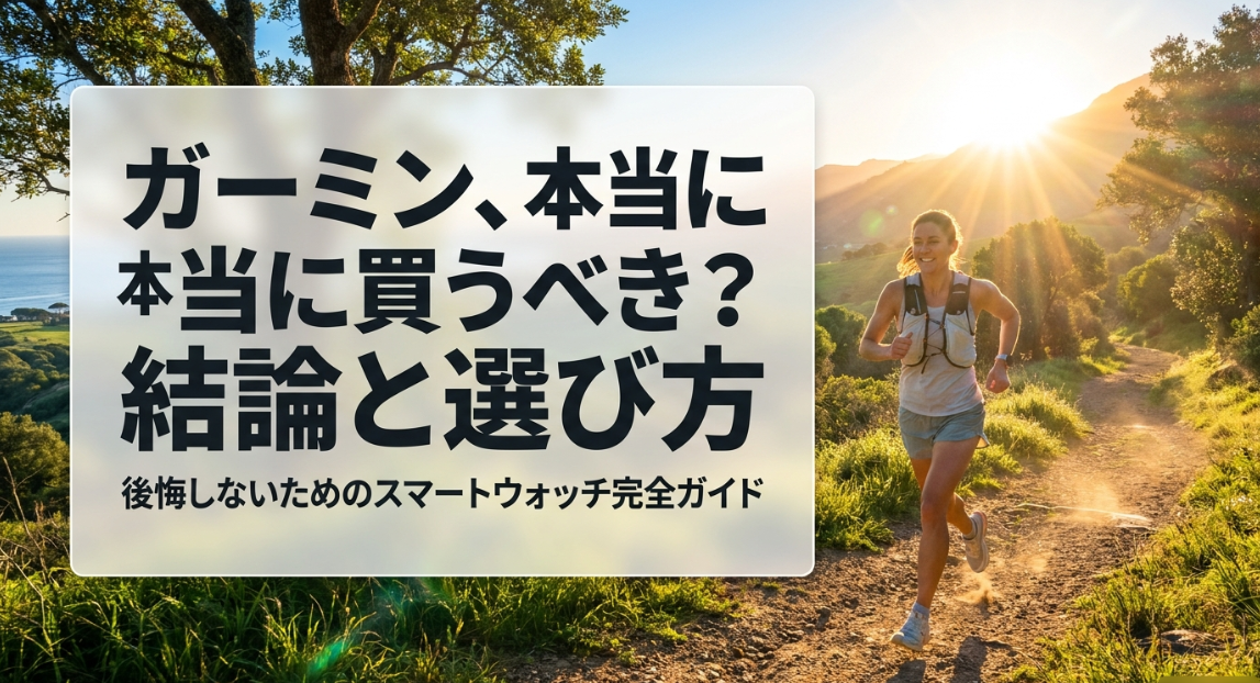 ガーミンのスマートウォッチは本当に買うべきか結論と後悔しないための選び方を解説する完全ガイド