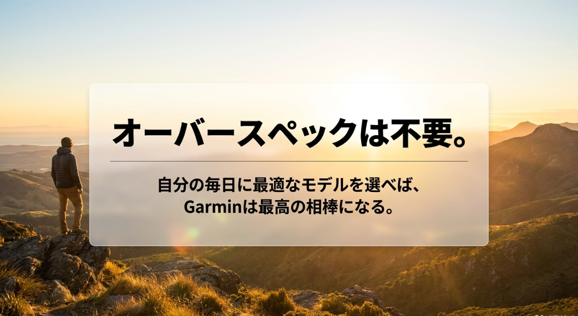 オーバースペックは不要であり、自分の毎日に最適なモデルを選べばGarminは最高の相棒になるというまとめメッセージ