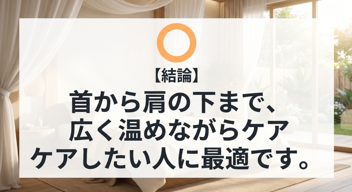 結論としてNECK RELAX 1Sは首から肩の下まで広く温めながらケアしたい人に最適であることを示す図解