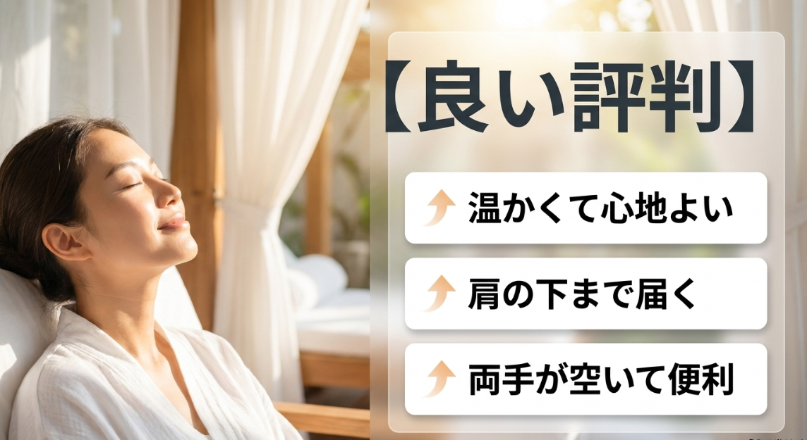 NECK RELAX 1Sの良い評判である「温かくて心地よい」「肩の下まで届く」「両手が空いて便利」の3つのポイント