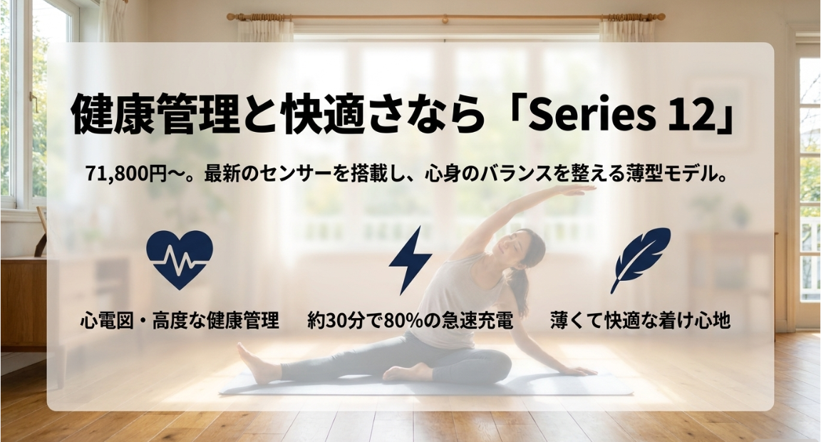 健康管理と快適さならApple Watch Series 12。71,800円からで最新センサーを搭載し、心電図・高度な健康管理、約30分で80%の急速充電、薄くて快適な着け心地が特徴