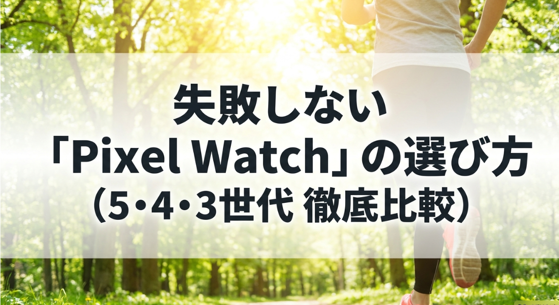 敗しないPixel Watchの選び方（5・4・3世代徹底比較）のスライド表紙画像