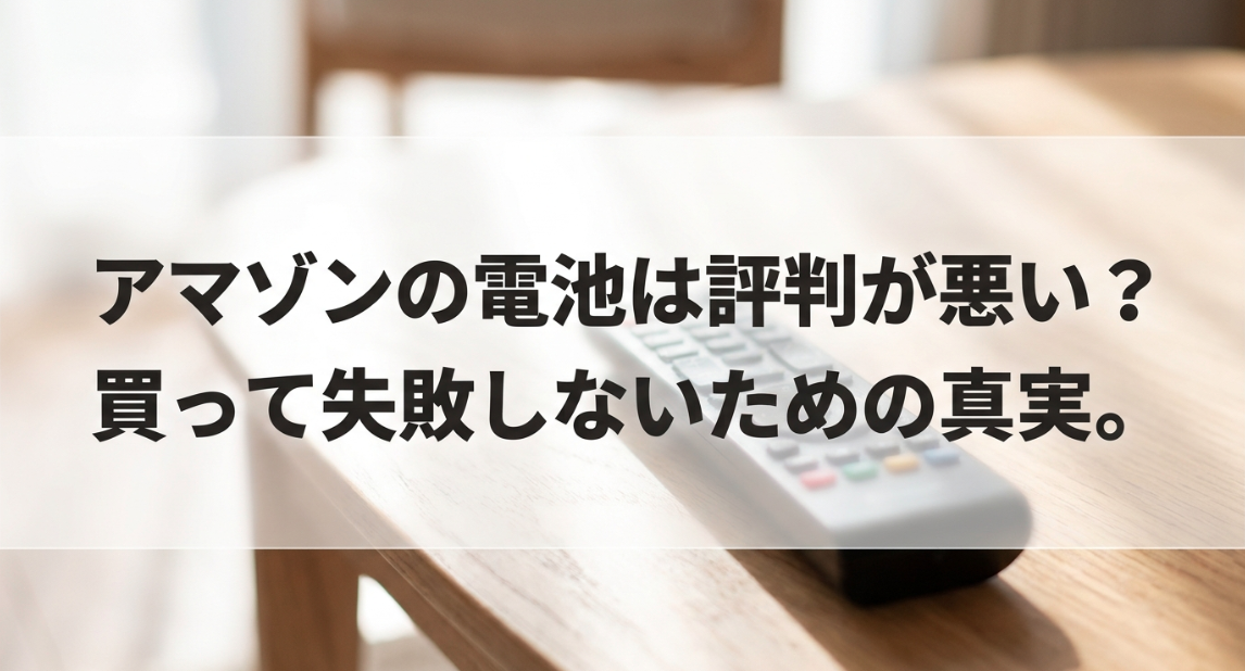アマゾンの電池は評判が悪い？買って失敗しないための真実を解説するアイキャッチ画像